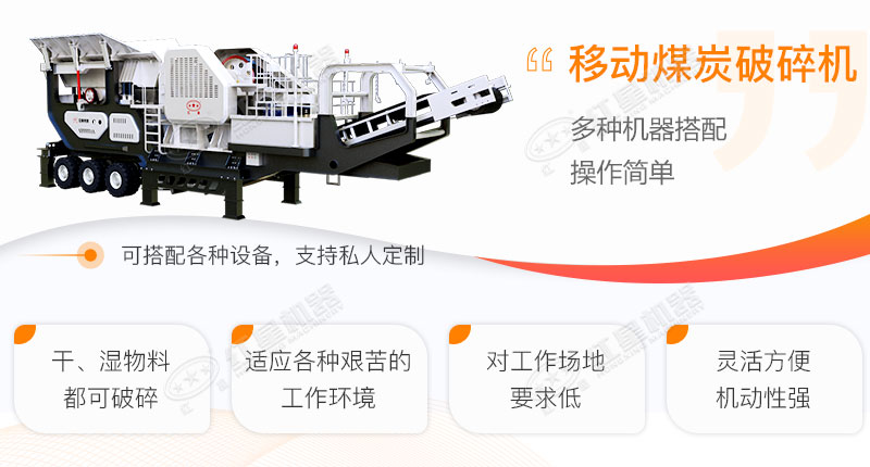 移動(dòng)煤炭破碎機(jī)工作優(yōu)勢