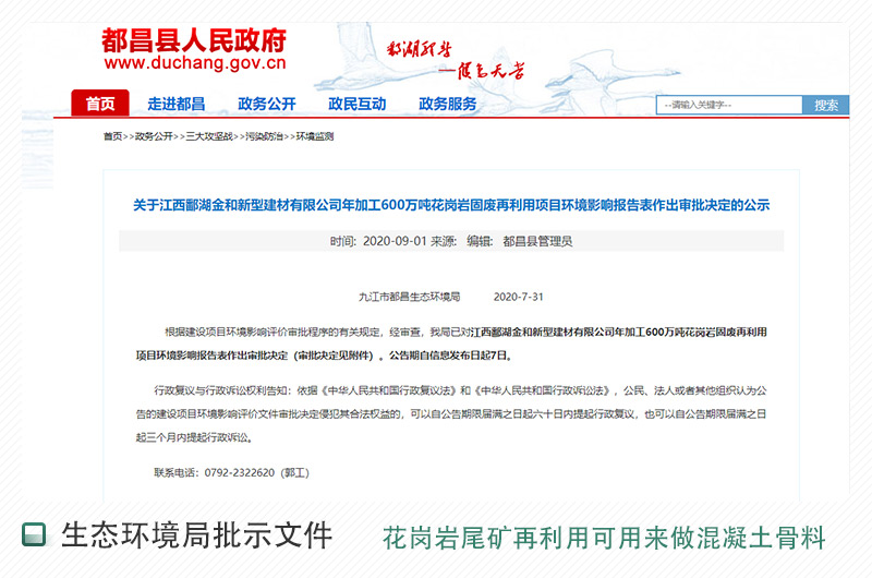 江西省關于花崗巖固廢再利用項目的公示文件